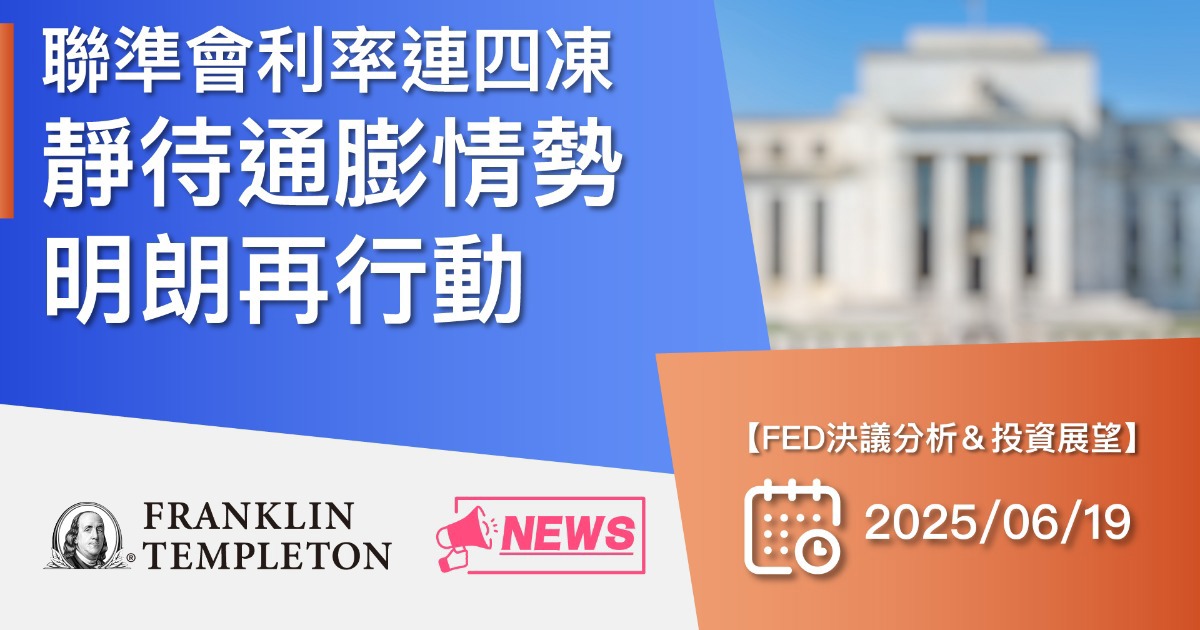 【焦點議題】聯準會利率連四凍，靜待通膨情勢明朗再行動