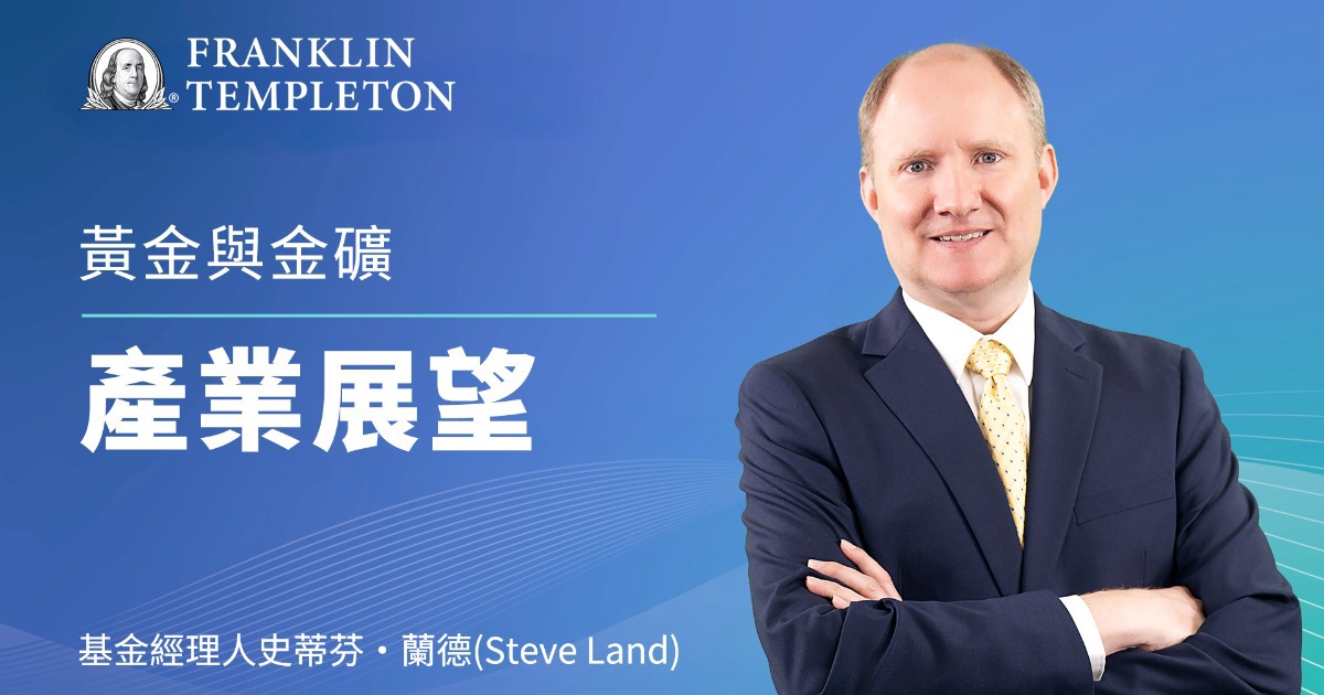 【經理人一番Talk】黃金與金礦產業展望