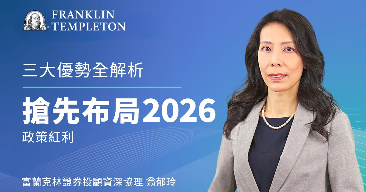 【趨勢投資術】三大優勢全解析，搶先布局2026政策紅利！