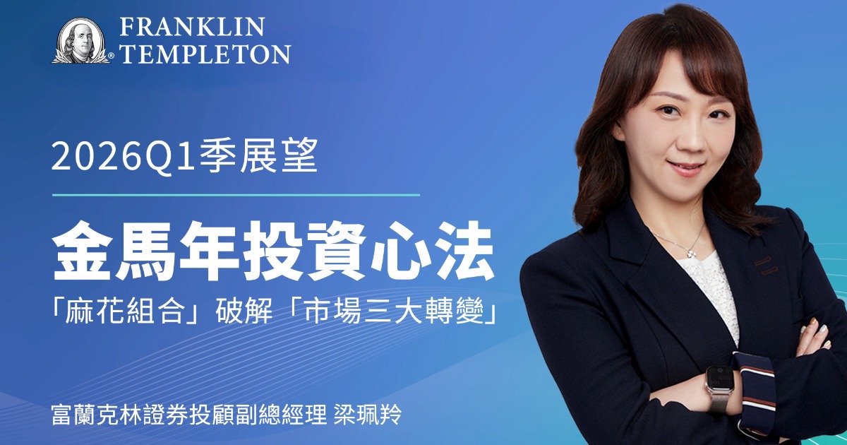 【2026 Q1季展望】股市創高後如何布局？「麻花組合」破解