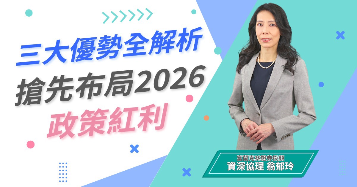 【趨勢投資術】三大優勢全解析，搶先布局2026政策紅利！