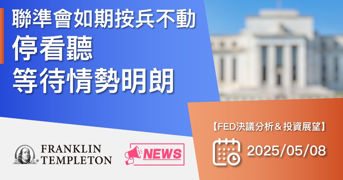 【焦點議題】聯準會如期按兵不動，停看聽等待情勢明朗