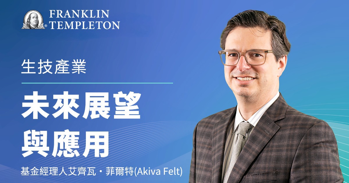 【經理人一番Talk】生技產業未來展望與應用