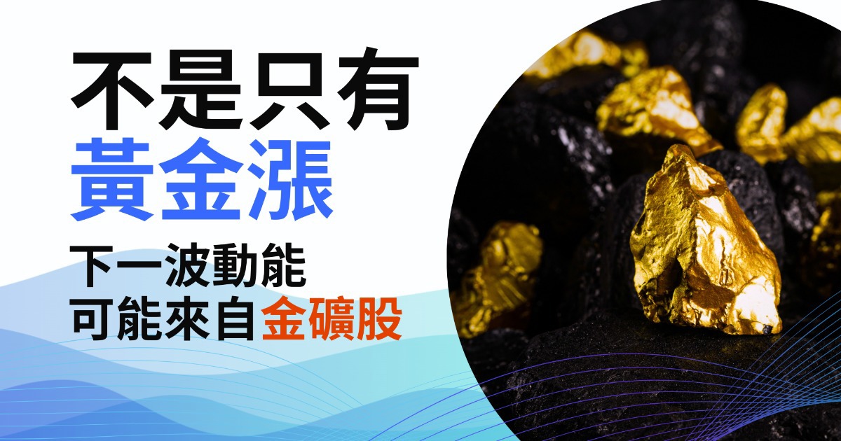 【趨勢投資術】不是只有黃金漲，下一波動能可能來自金礦股