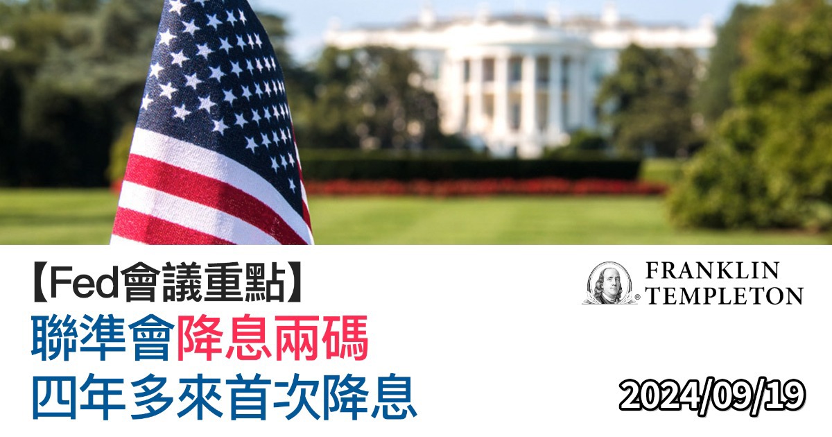 【焦點議題】09.19聯準會降息兩碼、四年多來首次降息