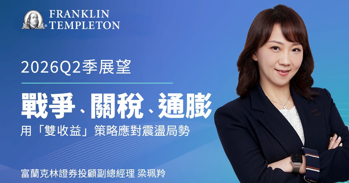 【Q2季展望】戰爭、關稅、通膨，雙收益策略應對全球震盪局勢