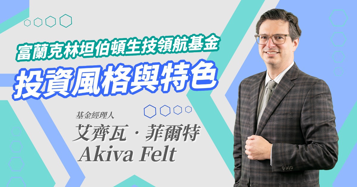 【經理人一番Talk】富坦生技領航基金，投資風格與特色