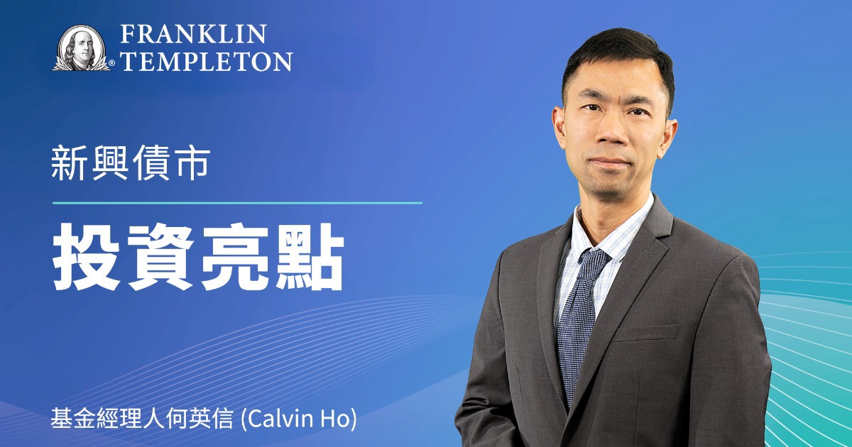 【經理人一番Talk】掌握新興當地債匯雙收益與新興股債雙資產