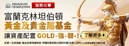 黃金及貴金屬基金宣傳