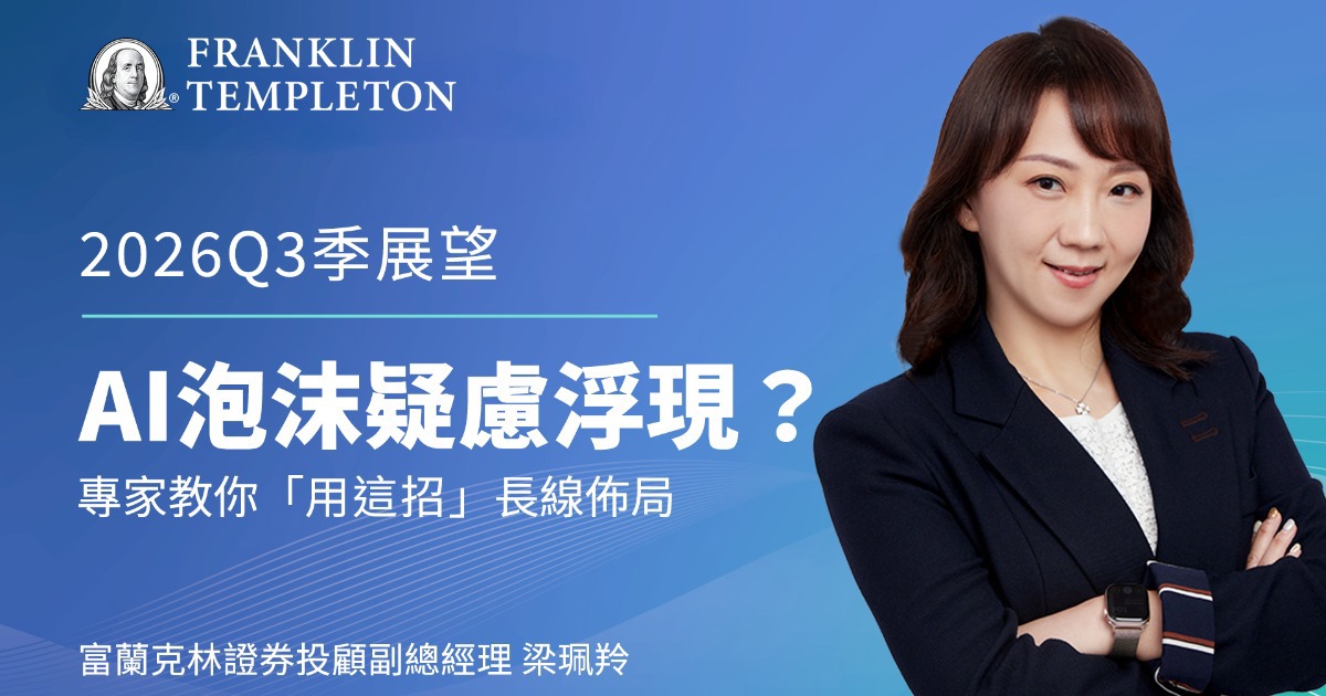 【Q3季展望】AI泡沫疑慮浮現？專家教你「用這招」長線布局