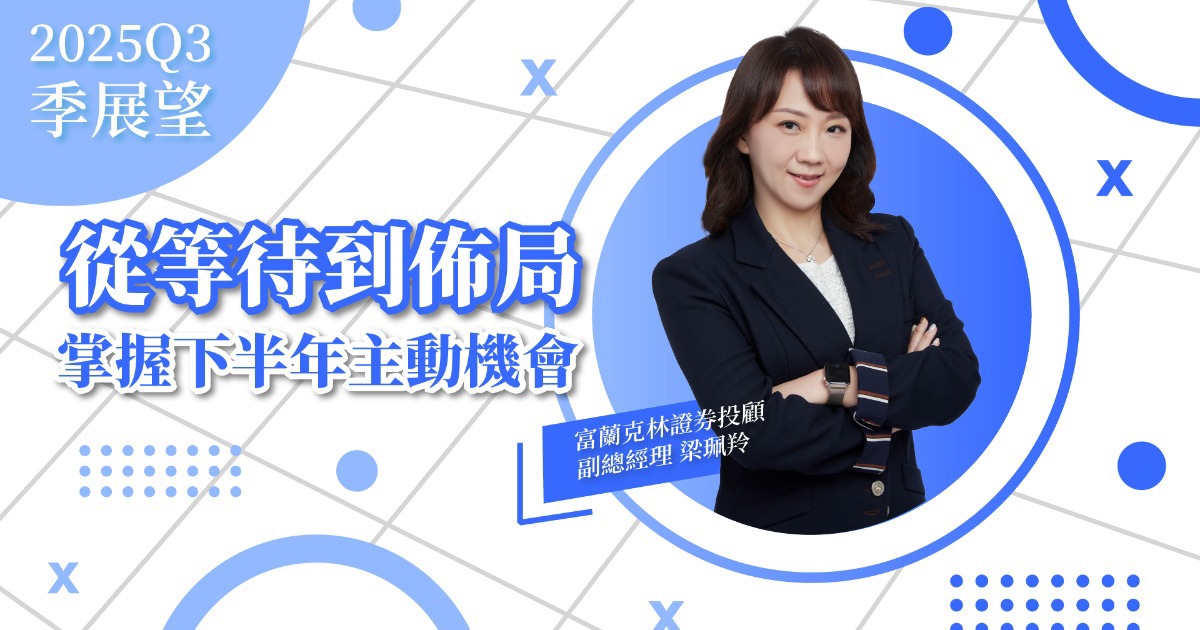 【第三季投資展望】從等待到佈局，掌握下半年的主動機會