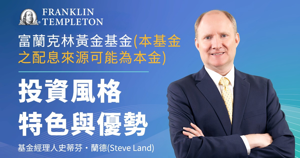 富蘭克林黃金基金(本基金之配息來源可能為本金)介紹與特色
