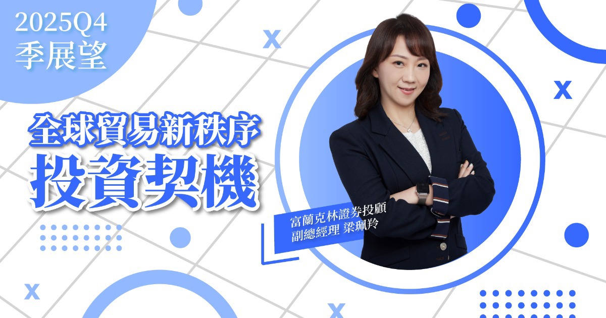 【第四季投資展望】全球貿易新秩序下的投資契機