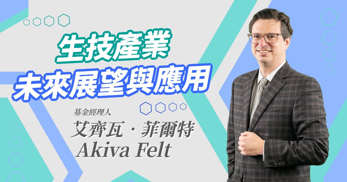 【經理人一番Talk】生技產業未來展望與應用