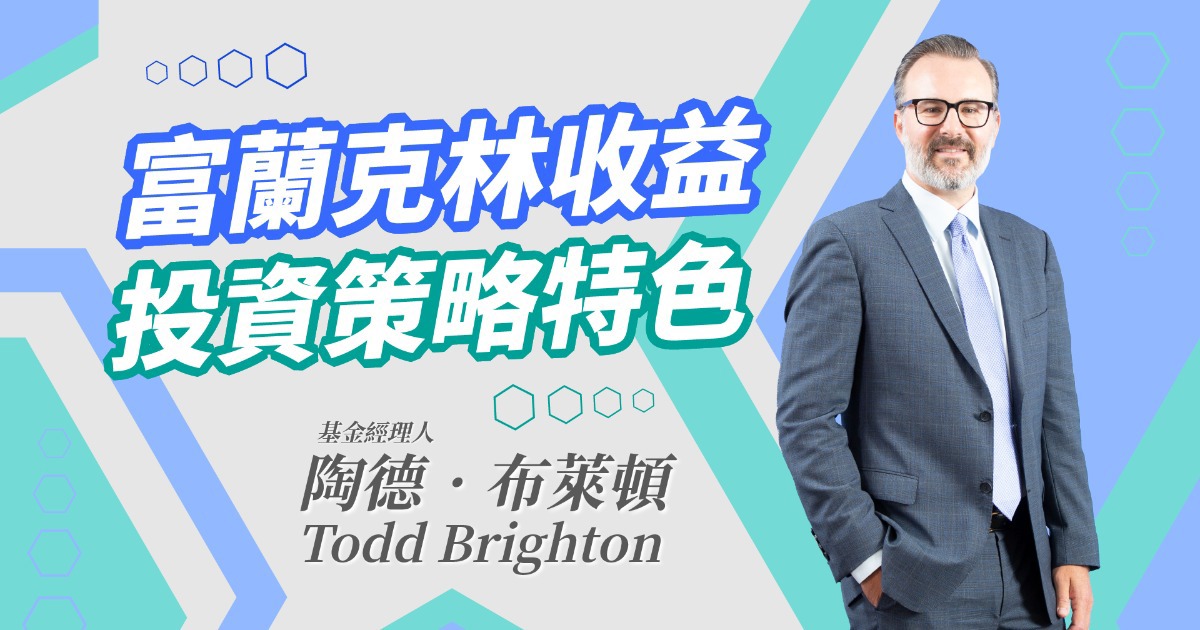 【經理人一番Talk】富蘭克林收益投資策略特色
