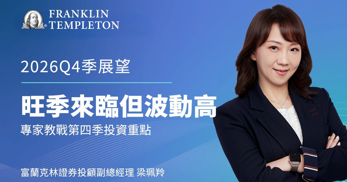 【Q4季展望】旺季來臨但波動高！專家教戰第四季投資重點