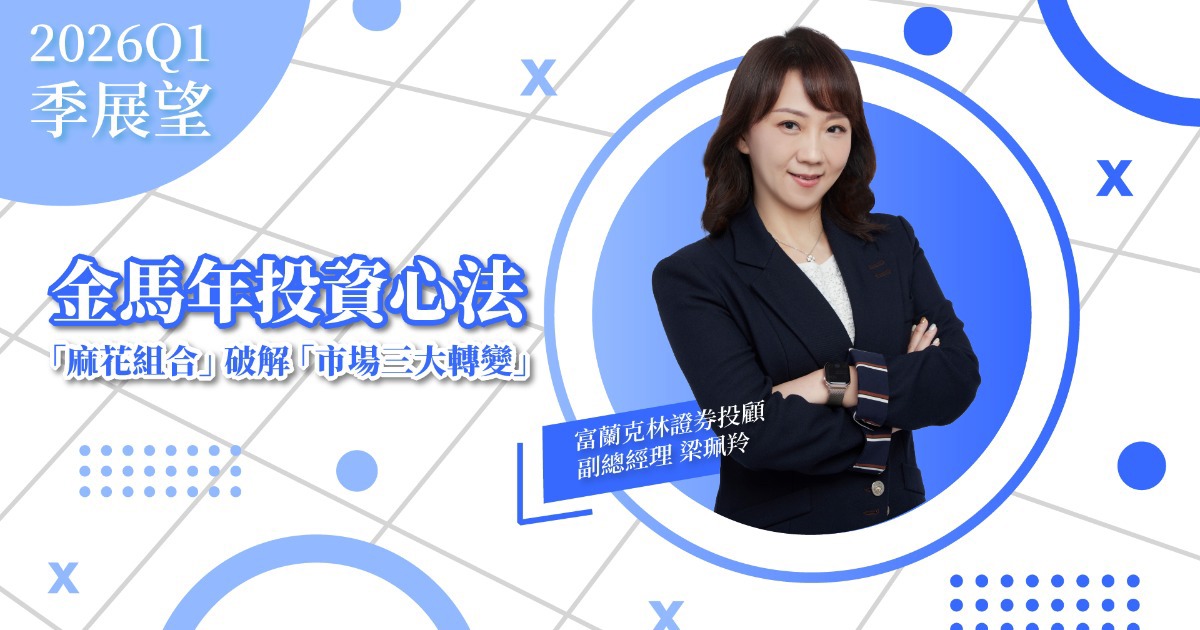 股市創高後如何布局？「麻花組合」破解市場「三大轉變」