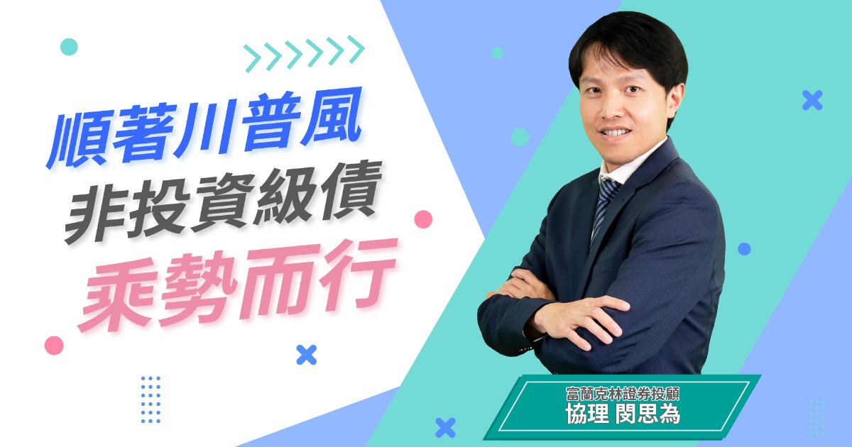 【趨勢投資術】順著川普風，非投資級債乘勢而行