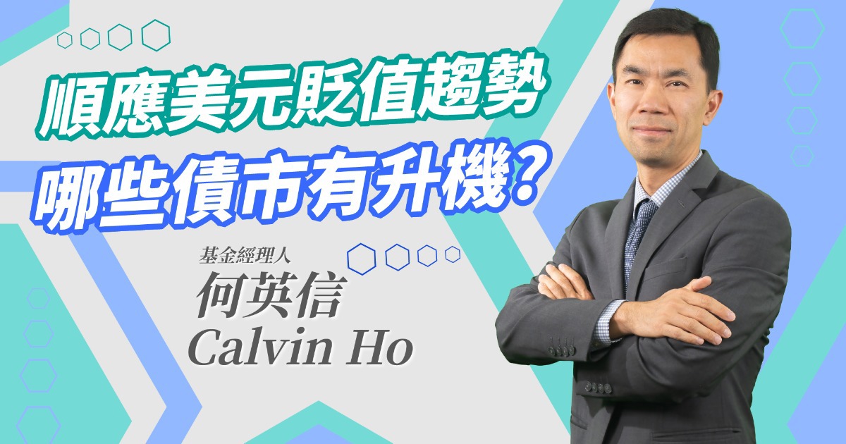 【經理人一番Talk】順應美元貶值趨勢，哪些債市有升機?